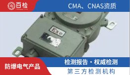 防爆电气产品
