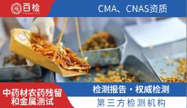 中药材农药残留和金属测试