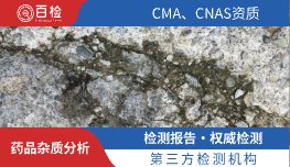 药品杂质分析