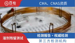 溶剂残留测试