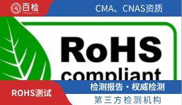 ROHS测试