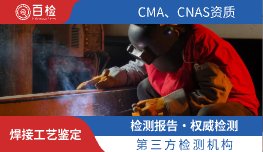 焊接工艺鉴定