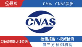 CNAS资质认证咨询
