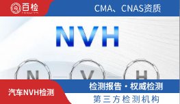 汽车NVH检测