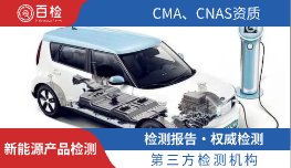 新能源产品检测