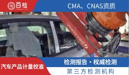 汽车产品计量校准
