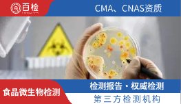 食品微生物检测