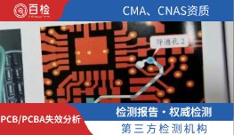 PCB/PCBA失效分析