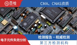 电子元件失效分析