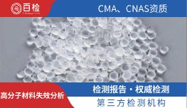 高分子材料失效分析