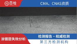 涂镀层失效分析